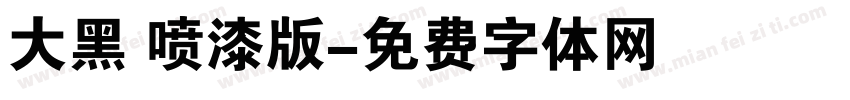 大黑 喷漆版字体转换